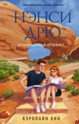 Нэнси Дрю и похищенный артефакт - Кэролайн Кин - современные аудиокниги попаданцы мр3 слушать на лучшем сайте booksaudio-online.com
