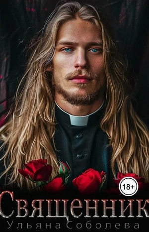 Священник - Ульяна Соболева - современные аудиокниги попаданцы мр3 слушать на лучшем сайте booksaudio-online.com