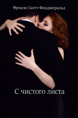 С чистого листа - Фицджеральд Фрэнсис Скотт - современные аудиокниги попаданцы мр3 слушать на лучшем сайте booksaudio-online.com