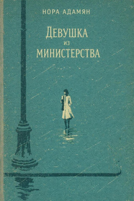 Девушка из министерства - Нора Адамян - современные аудиокниги попаданцы мр3 слушать на лучшем сайте booksaudio-online.com