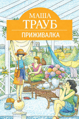 Приживалка - Маша Трауб - современные аудиокниги попаданцы мр3 слушать на лучшем сайте booksaudio-online.com