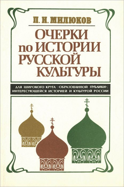 Очерки по истории русской культуры - Павел Милюков - современные аудиокниги попаданцы мр3 слушать на лучшем сайте booksaudio-online.com
