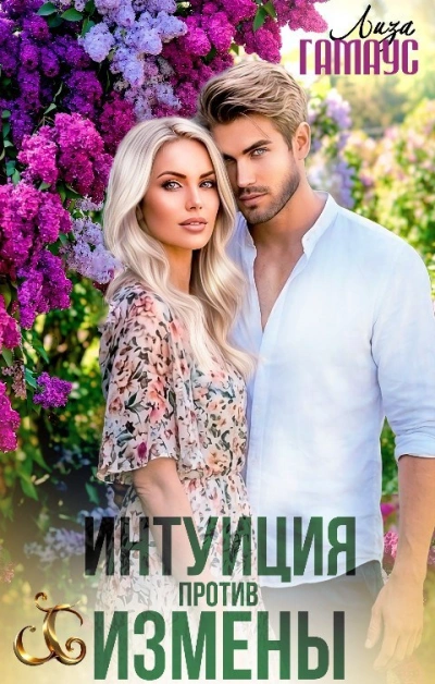 Интуиция против измены - Лиза Гамаус - современные аудиокниги попаданцы мр3 слушать на лучшем сайте booksaudio-online.com