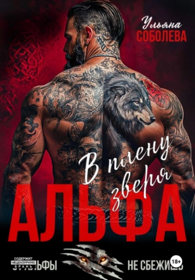 Альфа. В плену Зверя - Ульяна Соболева - современные аудиокниги попаданцы мр3 слушать на лучшем сайте booksaudio-online.com