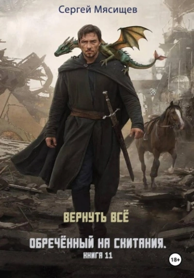 Вернуть всё - Сергей Мясищев - современные аудиокниги попаданцы мр3 слушать на лучшем сайте booksaudio-online.com