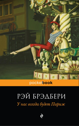 У нас всегда будет Париж - Рэй Брэдбери - современные аудиокниги попаданцы мр3 слушать на лучшем сайте booksaudio-online.com