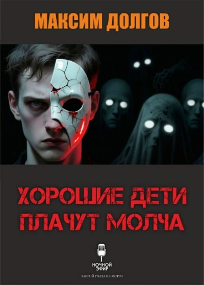 Хорошие дети плачут молча - Максим Долгов - современные аудиокниги попаданцы мр3 слушать на лучшем сайте booksaudio-online.com