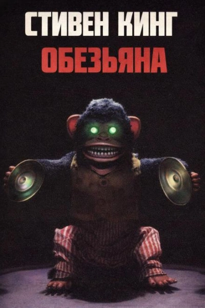 Обезьяна - Стивен Кинг - современные аудиокниги попаданцы мр3 слушать на лучшем сайте booksaudio-online.com