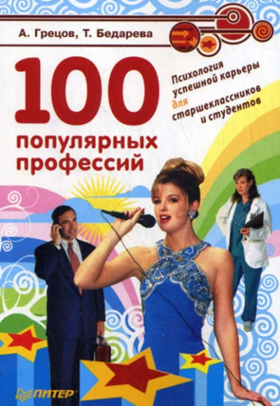 100 популярных профессий. Психология успешной карьеры для старшеклассников и студентов - Андрей Грецов - современные аудиокниги попаданцы мр3 слушать на лучшем сайте booksaudio-online.com
