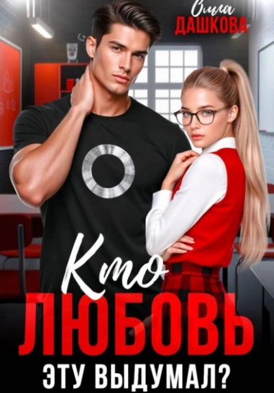 Кто любовь эту выдумал? - Ольга Дашкова - современные аудиокниги попаданцы мр3 слушать на лучшем сайте booksaudio-online.com