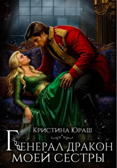 Генерал дракон моей сестры - Кристина Юраш - современные аудиокниги попаданцы мр3 слушать на лучшем сайте booksaudio-online.com