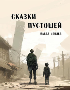 Сказки пустошей - Павел Иевлев - современные аудиокниги попаданцы мр3 слушать на лучшем сайте booksaudio-online.com