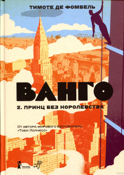 Принц без королевства - Тимоте де Фомбель - современные аудиокниги попаданцы мр3 слушать на лучшем сайте booksaudio-online.com
