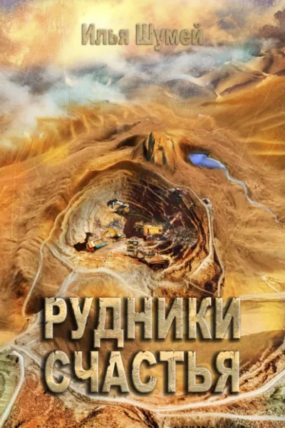 Рудники счастья - Илья Шумей - современные аудиокниги попаданцы мр3 слушать на лучшем сайте booksaudio-online.com