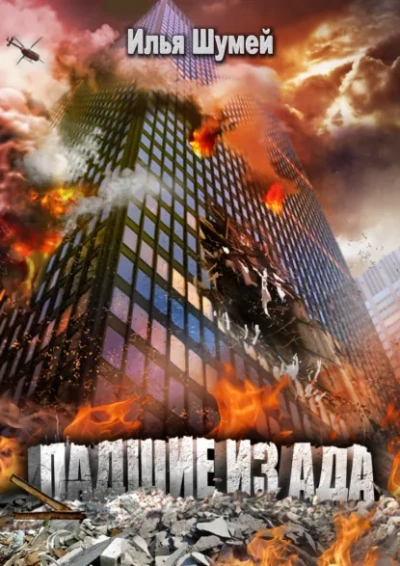 Падшие из ада - Илья Шумей - современные аудиокниги попаданцы мр3 слушать на лучшем сайте booksaudio-online.com