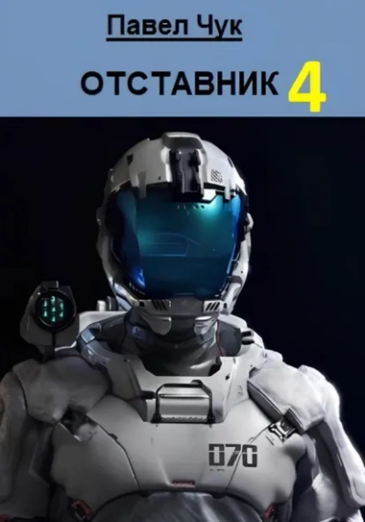 Отставник 4 - Павел Чук - современные аудиокниги попаданцы мр3 слушать на лучшем сайте booksaudio-online.com