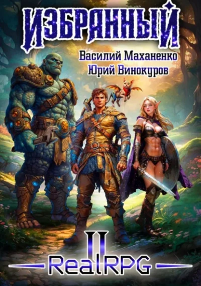 Избранный. Книга 2 - Василий Маханенко, Юрий Винокуров - современные аудиокниги попаданцы мр3 слушать на лучшем сайте booksaudio-online.com