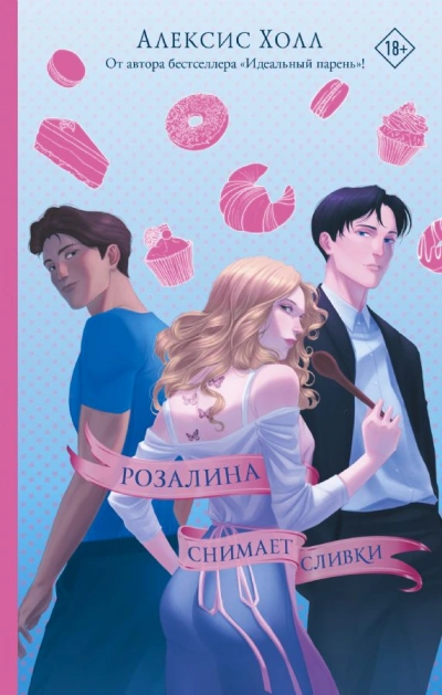 Розалина снимает сливки - Алексис Холл - современные аудиокниги попаданцы мр3 слушать на лучшем сайте booksaudio-online.com