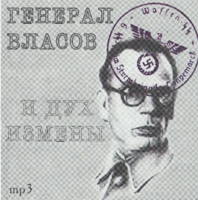 Генерал Власов и дух измены - Юрий Воробьевский - современные аудиокниги попаданцы мр3 слушать на лучшем сайте booksaudio-online.com