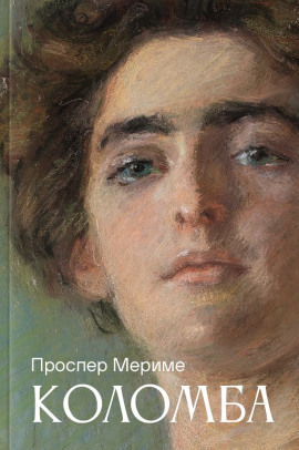 Коломба - Проспер Мериме - современные аудиокниги попаданцы мр3 слушать на лучшем сайте booksaudio-online.com
