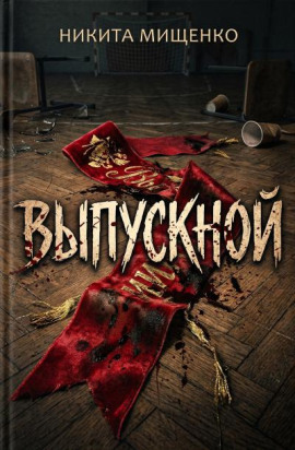 Выпускной - Никита Мищенко - современные аудиокниги попаданцы мр3 слушать на лучшем сайте booksaudio-online.com