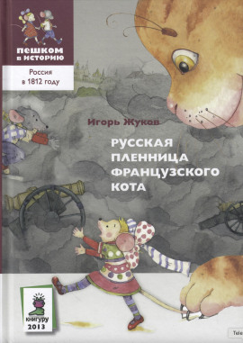 Русская пленница французского кота - Игорь Жуков - современные аудиокниги попаданцы мр3 слушать на лучшем сайте booksaudio-online.com