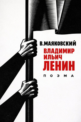 Владимир Ильич Ленин - Владимир Маяковский - современные аудиокниги попаданцы мр3 слушать на лучшем сайте booksaudio-online.com