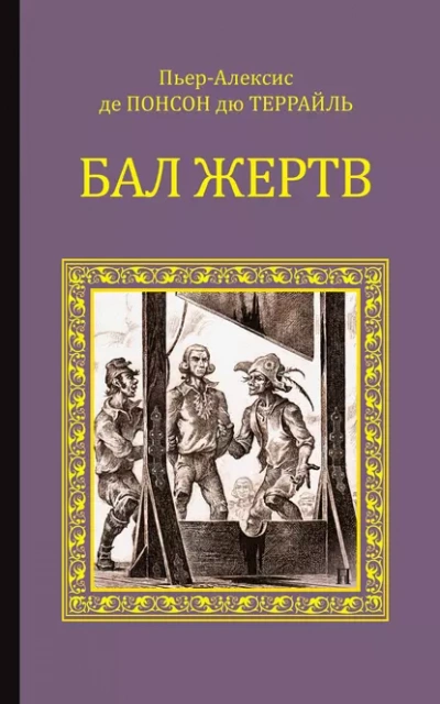 Бал жертв - Понсон дю Террайль - современные аудиокниги попаданцы мр3 слушать на лучшем сайте booksaudio-online.com