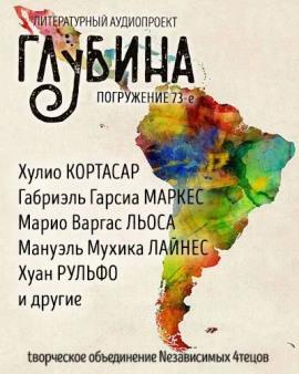 ГЛУБИНА. Погружение 73-е - Габриэль Гарсиа Маркес - современные аудиокниги попаданцы мр3 слушать на лучшем сайте booksaudio-online.com