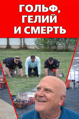 Гольф, гелий и смерть - Автор неизвестен - современные аудиокниги попаданцы мр3 слушать на лучшем сайте booksaudio-online.com