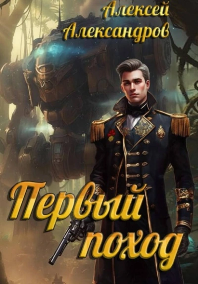 Первый поход - Алексей Александров - современные аудиокниги попаданцы мр3 слушать на лучшем сайте booksaudio-online.com