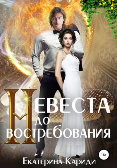 Невеста до востребования. Книга 1 - Екатерина Кариди - современные аудиокниги попаданцы мр3 слушать на лучшем сайте booksaudio-online.com