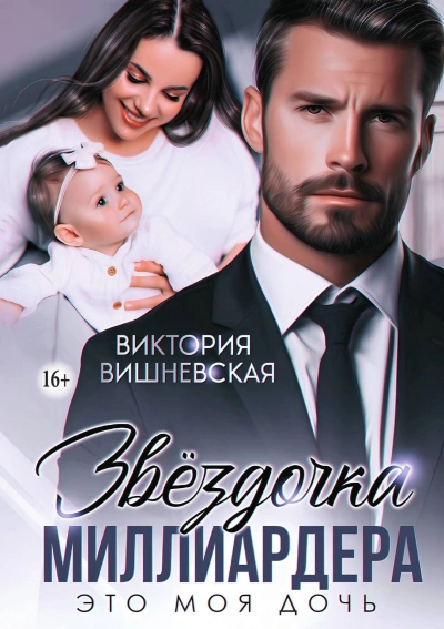 Звёздочка миллиардера. Это моя дочь - Виктория Вишневская - современные аудиокниги попаданцы мр3 слушать на лучшем сайте booksaudio-online.com