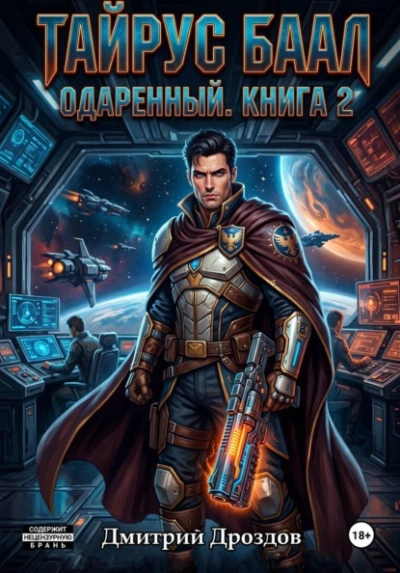 Тайрус Баал. Одаренный. Книга 2 - Дмитрий Дроздов - современные аудиокниги попаданцы мр3 слушать на лучшем сайте booksaudio-online.com