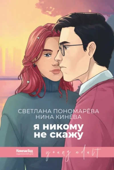 Я никому не скажу - Светлана Пономарева, Нина Кинёва - современные аудиокниги попаданцы мр3 слушать на лучшем сайте booksaudio-online.com