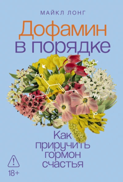 Дофамин в порядке: Как приручить гормон счастья - Майкл Лонг - современные аудиокниги попаданцы мр3 слушать на лучшем сайте booksaudio-online.com