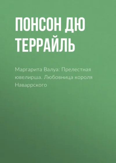 Любовница короля Наваррского - Понсон дю Террайль - современные аудиокниги попаданцы мр3 слушать на лучшем сайте booksaudio-online.com