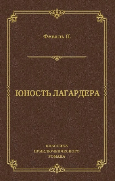 Юность Лагардера - Поль Феваль - современные аудиокниги попаданцы мр3 слушать на лучшем сайте booksaudio-online.com