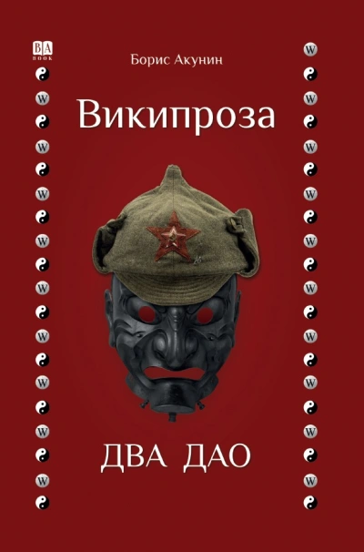 Два Дао - Борис Акунин - современные аудиокниги попаданцы мр3 слушать на лучшем сайте booksaudio-online.com