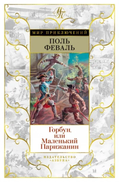 Горбун, или Маленький парижанин - Поль Феваль - современные аудиокниги попаданцы мр3 слушать на лучшем сайте booksaudio-online.com