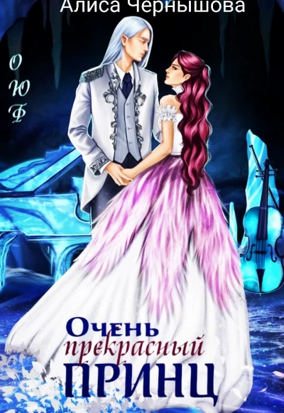 Очень прекрасный принц - Алиса Чернышова - современные аудиокниги попаданцы мр3 слушать на лучшем сайте booksaudio-online.com