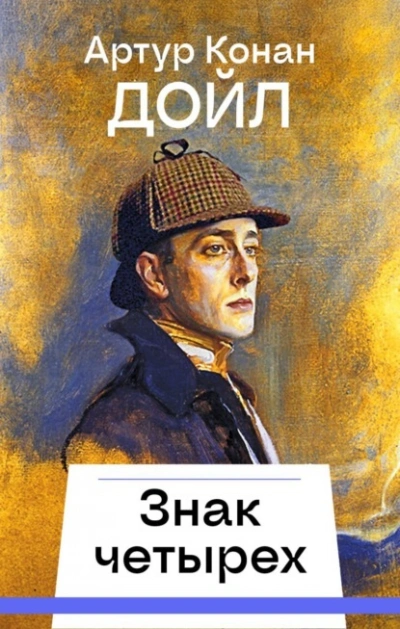 Знак четырех - Артур Конан Дойл - современные аудиокниги попаданцы мр3 слушать на лучшем сайте booksaudio-online.com