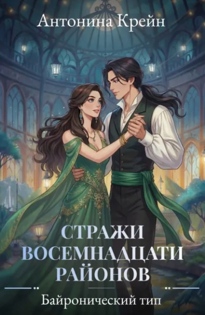 Байронический тип - Антонина Крейн - современные аудиокниги попаданцы мр3 слушать на лучшем сайте booksaudio-online.com