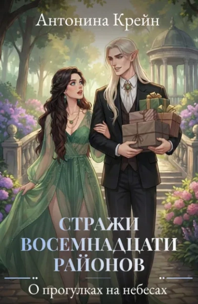О прогулках на небесах - Антонина Крейн - современные аудиокниги попаданцы мр3 слушать на лучшем сайте booksaudio-online.com