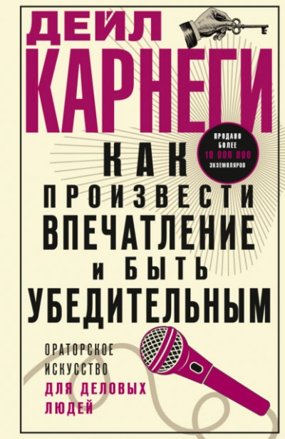 Как произвести впечатление и быть убедительным. Ораторское искусство для деловых людей - Дейл Карнеги - современные аудиокниги попаданцы мр3 слушать на лучшем сайте booksaudio-online.com