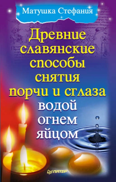 Древние славянские способы снятия порчи и сглаза водой, огнем, яйцом - Матушка Стефания - современные аудиокниги попаданцы мр3 слушать на лучшем сайте booksaudio-online.com