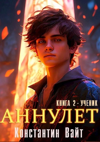 Ученик - Константин Вайт - современные аудиокниги попаданцы мр3 слушать на лучшем сайте booksaudio-online.com