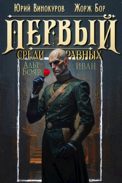 Первый среди равных. Книга 14 - Бор Жорж, Винокуров Юрий - современные аудиокниги попаданцы мр3 слушать на лучшем сайте booksaudio-online.com