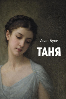 Таня - Иван Бунин - современные аудиокниги попаданцы мр3 слушать на лучшем сайте booksaudio-online.com