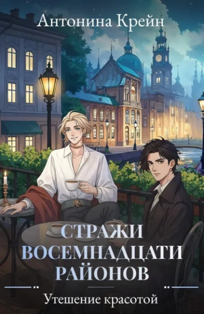 Утешение красотой - Антонина Крейн - современные аудиокниги попаданцы мр3 слушать на лучшем сайте booksaudio-online.com